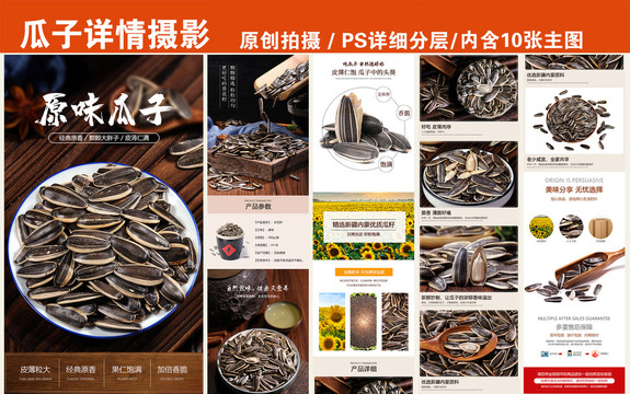 瓜子詳情頁