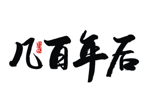 幾百年后