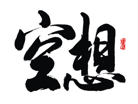 空想