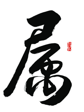 属字