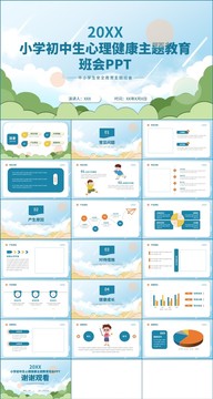 小学生心理健康教育主题PPT