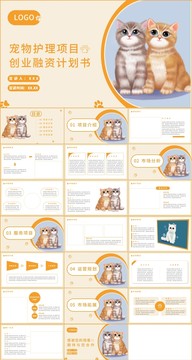 寵物護(hù)理項(xiàng)目創(chuàng)業(yè)計(jì)劃書(shū)PPT