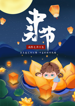 中元節(jié)海報
