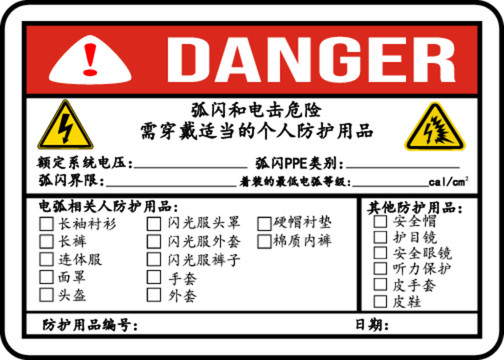 填写用电击弧闪安全警示标识牌