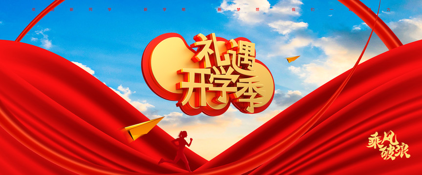 禮遇開學(xué)季