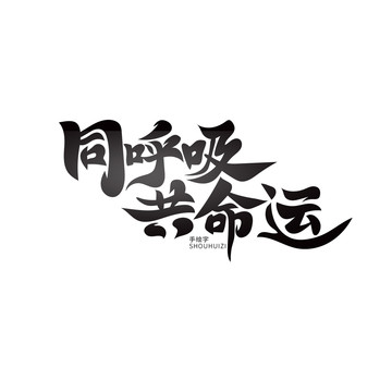 同呼吸共命運