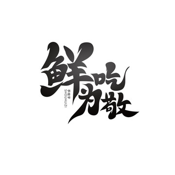 鮮吃為敬