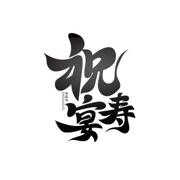 祝壽宴