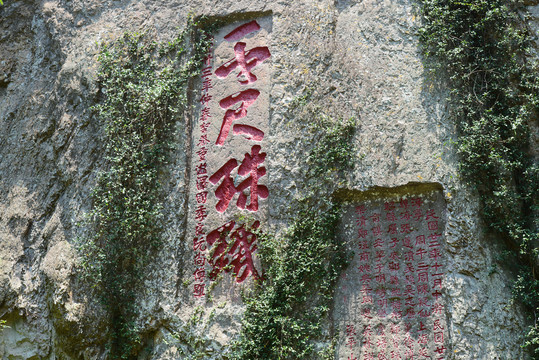 雁荡山风景大龙湫景区涯刻