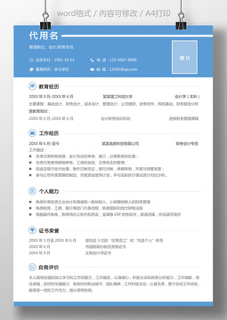 通用財(cái)務(wù)會(huì)計(jì)求職簡(jiǎn)歷