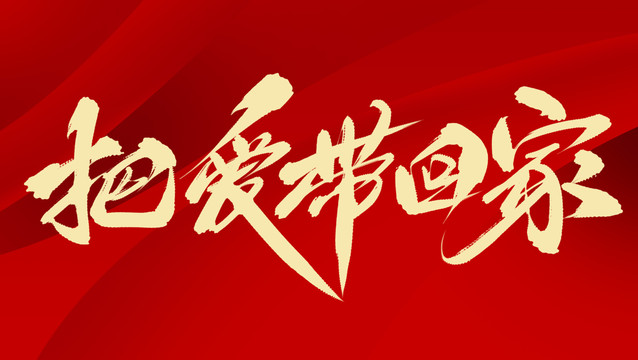 把愛帶回家