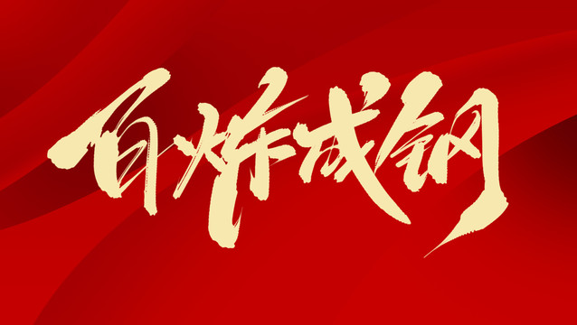 百煉成鋼