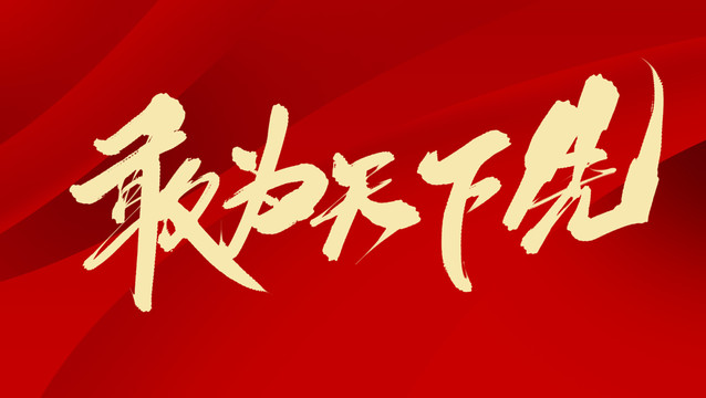 敢為天下先