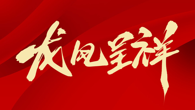龍鳳呈祥