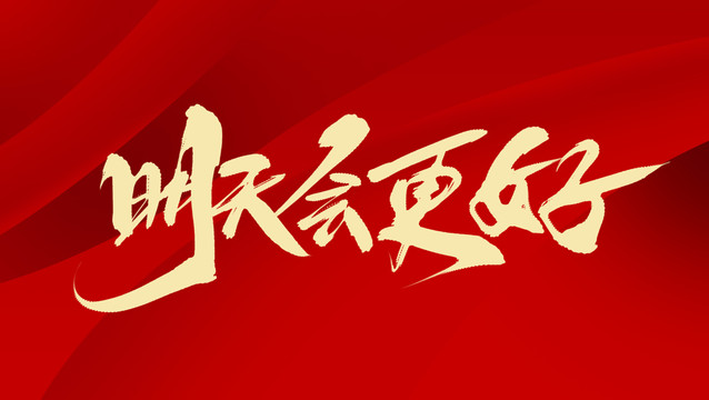 明天會更好