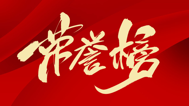 榮譽(yù)榜