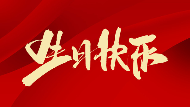 生日快樂(lè)