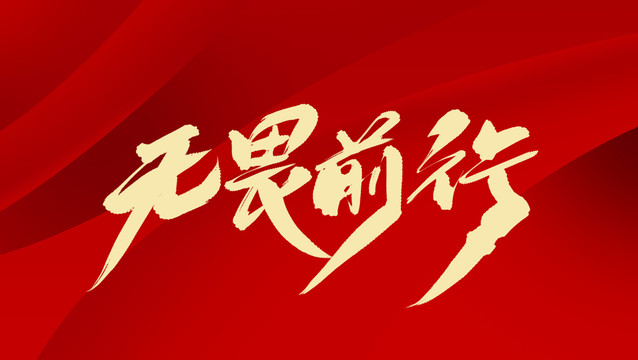 無畏前行