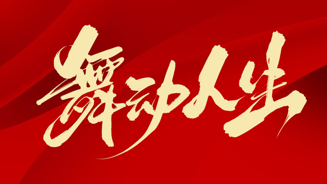 舞動人生