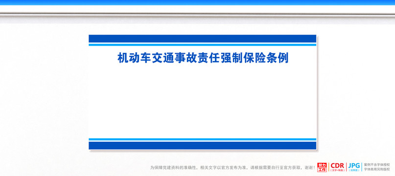 機(jī)動(dòng)車交通事故責(zé)任強(qiáng)制保險(xiǎn)