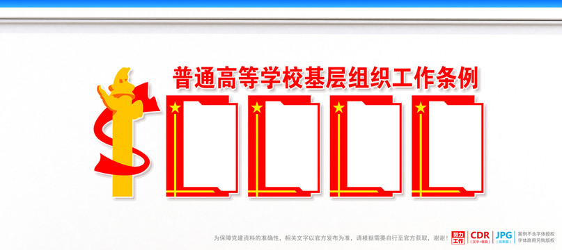 普通高等学校基层组织工作条例