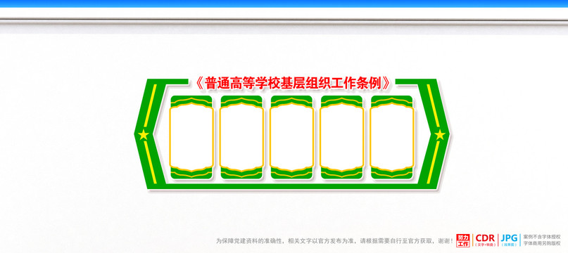 普通高等學(xué)校基層組織工作條例