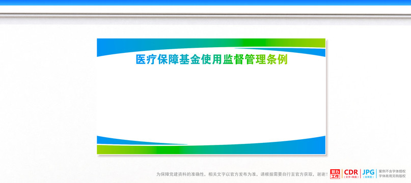 醫療保障基金使用監督管理條例
