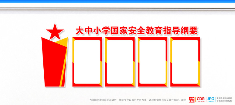 大中小学国家安全教育指导纲要