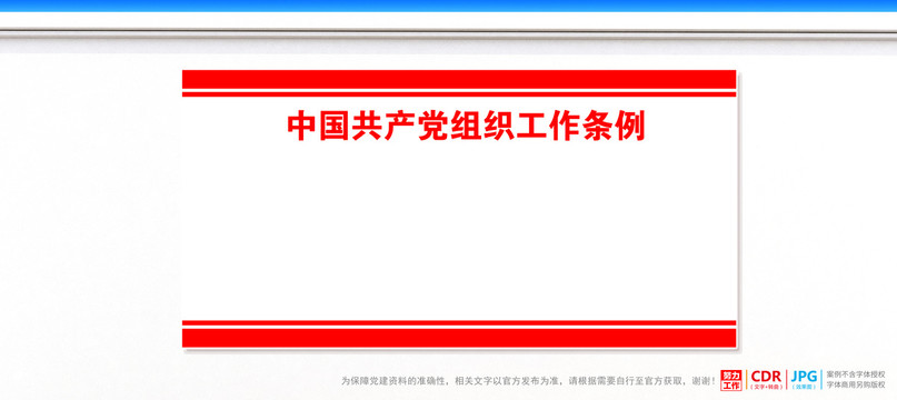 黨組織工作條例
