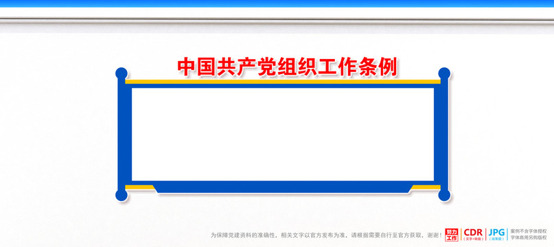 黨組織工作條例
