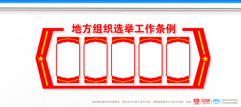 地方組織選舉工作條例