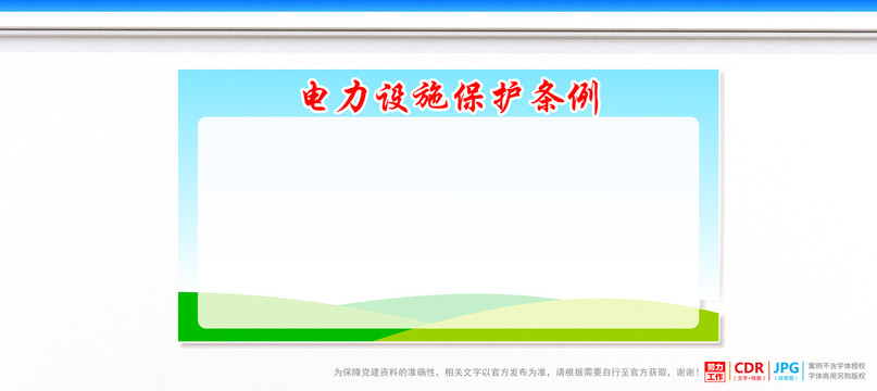 電力設施保護條例