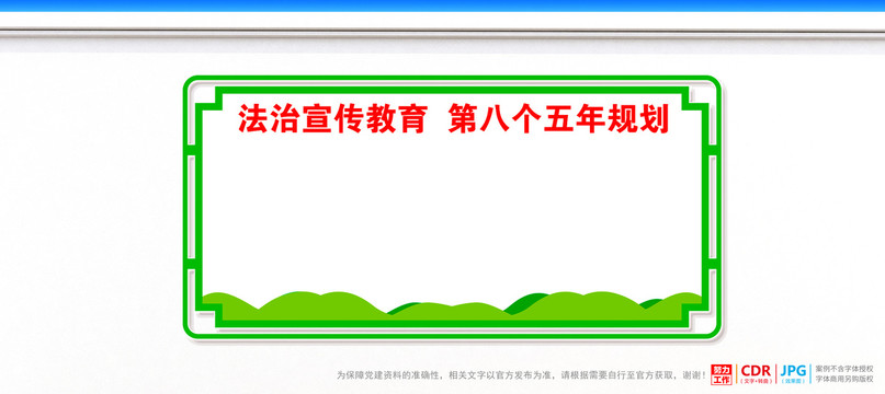 法治宣傳教育的第八個(gè)五年規(guī)劃