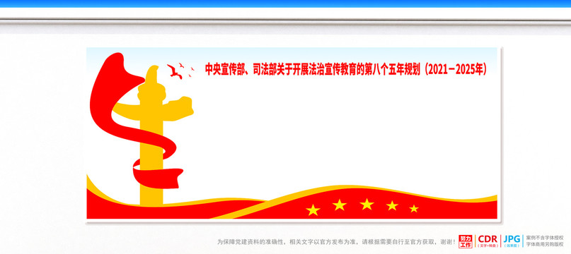法治宣傳教育的第八個五年規(guī)劃