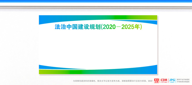 法治中国建设规划