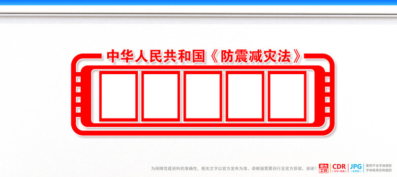 防震減災法