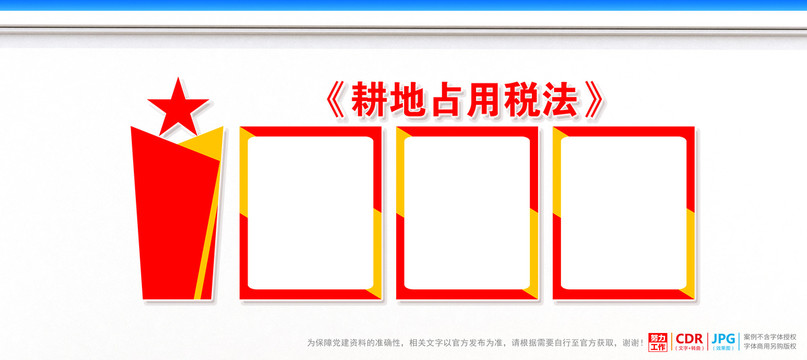 耕地占用税法