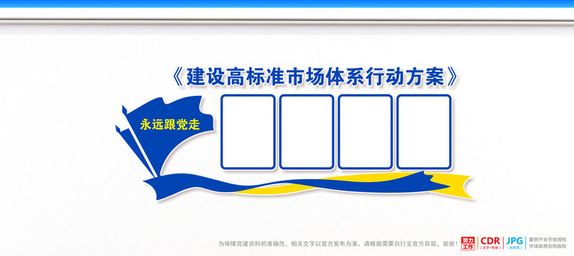 建設高標準市場體系行動方案