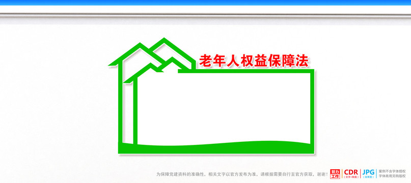 老年人權(quán)益保障法