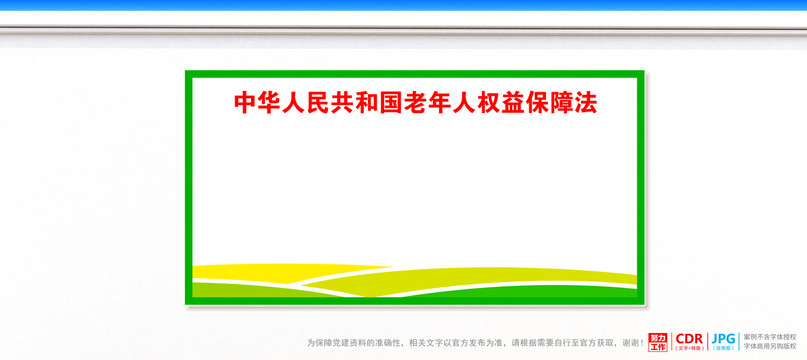 老年人權(quán)益保障法