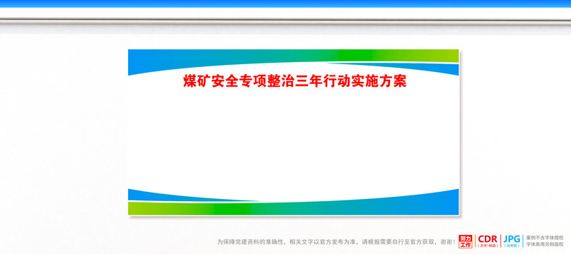煤礦安全專項整治三年行動方案