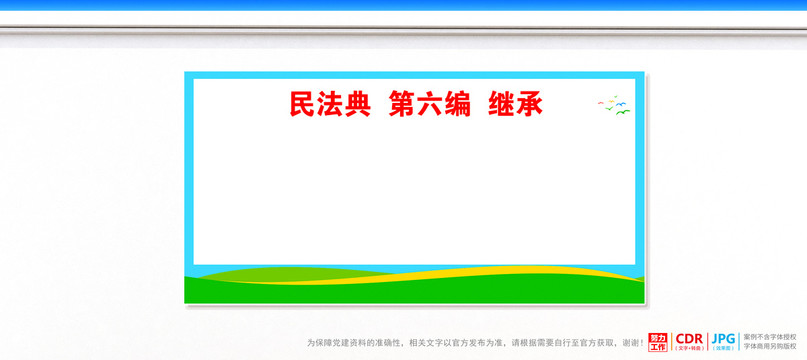 民法典繼承