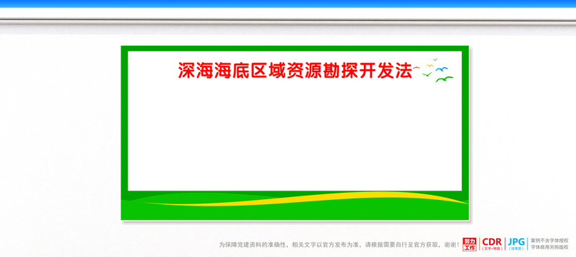 深海海底區(qū)域資源勘探開發(fā)法