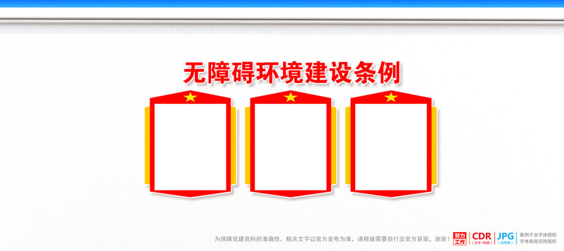 無障礙環境建設條例