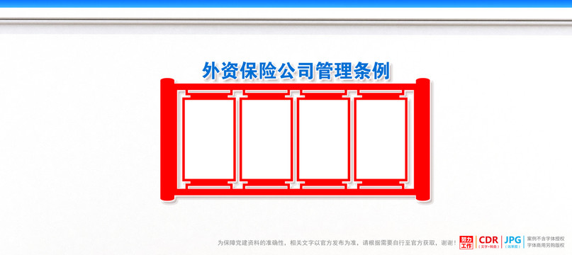 外资保险公司管理条例