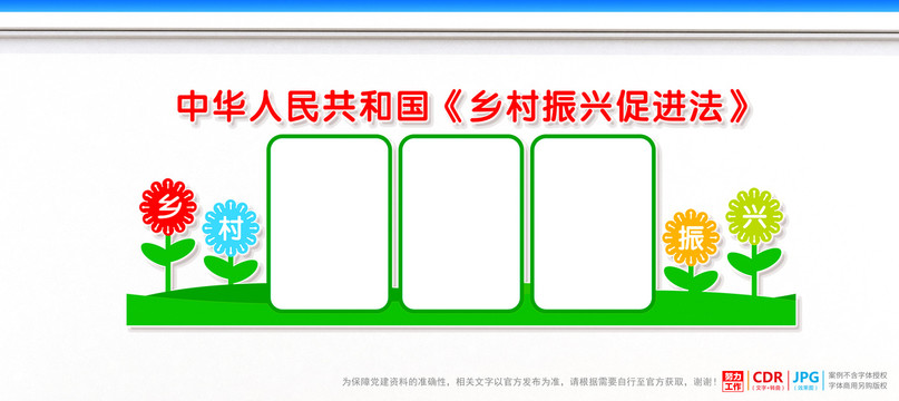 乡村振兴促进法文化墙