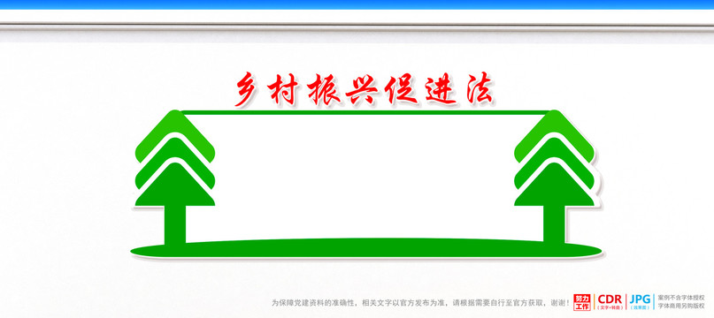 鄉村振興
