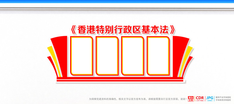 香港特别行政区基本法