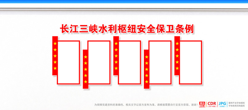 長江三峽水利樞紐安全保衛(wèi)條例
