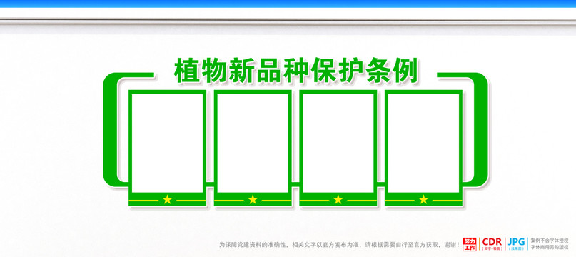 植物新品种保护条例